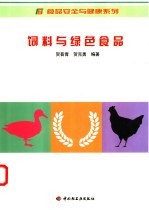 饲料与绿色食品