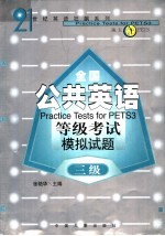 全国公共英语等级考试模拟试题 三级