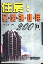 住房 买·卖·换·租·用200问