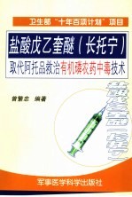 盐酸戊乙奎醚 长托宁 取代阿托品救治有机磷农药中毒技术
