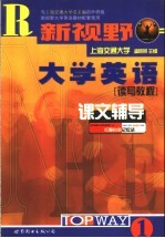 新视野大学英语课文辅导 1