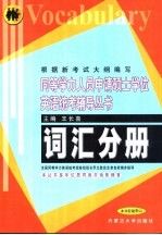 同等学力人员申请硕士学位英语统考辅导丛书 语法分册