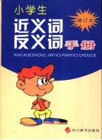 小学生近义词反义词手册 修订本