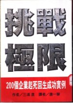 挑战极限 200个企业起死回生成功案例