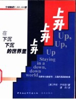 在下沉、下沉的世界里上升、上升、上升