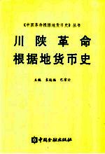 川陕革命根据地货币史