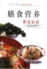 膳食营养普及必读 家庭的营养师