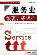 服务业:领班训练课程