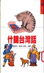 什锦台湾话