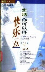 生活,你可以再快乐一点
