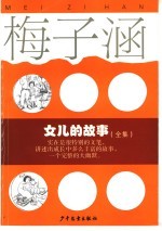 女儿的故事 全集
