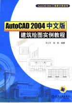 AutoCAD 2004建筑绘图实例教程 中文版