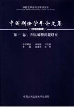 中国刑法学年会文集 2003年度 第1卷 刑法解释问题研究