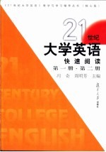 21世纪大学英语快速阅读 第1册、第2册