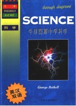 牛津图解中学科学 英汉双语