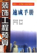 装饰工程预算速成手册