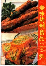 美味烤制食品500例