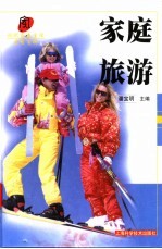 家庭旅游