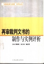 再审裁判文书的制作与实例评析