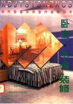 卧室 书房装修