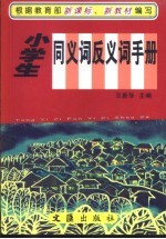小学生同义词反义词手册