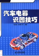 汽车电器识图技巧