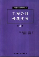 工程合同仲裁实务 第5版