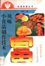 风味小食品制作技术