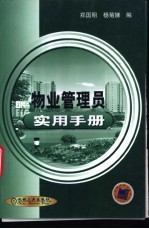 物业管理员实用手册