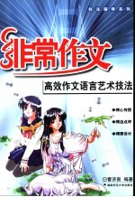 高效作文语言艺术技法