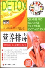 营养排毒 食物排毒及身心健康的全面计划