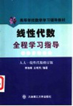 线性代数全程学习指导 人大·线性代数修订版