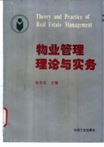 物业管理理论与实务