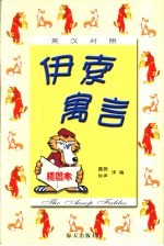 英汉对照伊索寓言 插图本