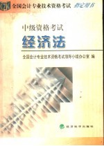 全国会计专业技术资格考试指定用书 中级资格考试 经济法