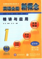 英语全能新概念精讲与应用 1 最新版