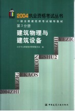 一级注册建筑师考试辅导教材 第3分册 建筑物理与建筑设备