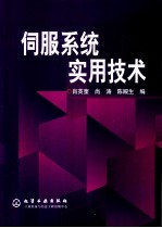 伺服系统实用技术
