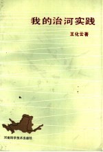 我的治河实践