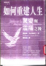 如何重建人生 惊变与挫折之后