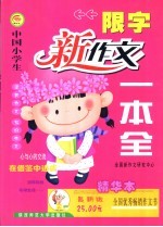 中国小学生限字新作文一本全:精华本