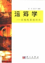 运筹学 非线性系统优化