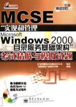 MCSE“实现和管理Microsoft Windows 2000目录服务基础架构”考试精解与模拟试题