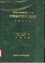 劳动过剩经济之发展