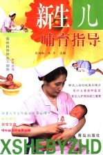 新生儿哺育指导