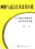 网络与通信技术及其应用 '98网络与通信应用技术年会论文集