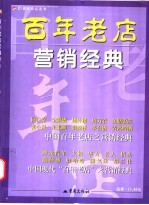 百年老店营销经典