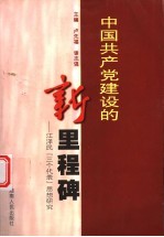 中国共产党建设的新里程碑 江泽民“三个代表”思想研究