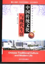 中国传统文化与现代生活：留学生中级文化读本 1