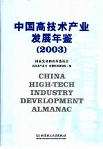 中国高技术产业发展年鉴 2003